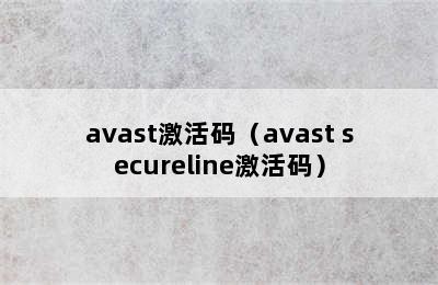 avast激活码（avast secureline激活码）